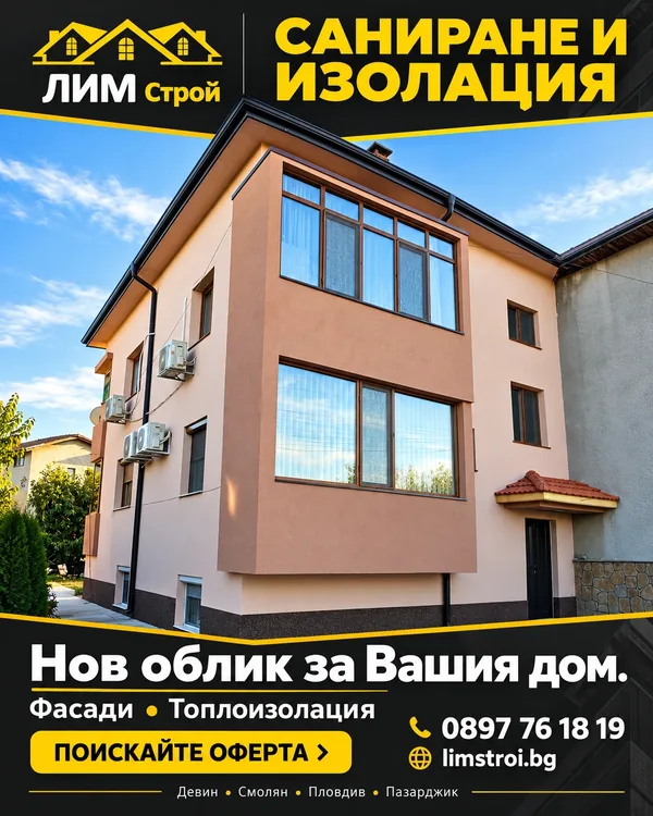 Плакат на ЛИМ Строй: Саниране и изолация — нов облик за Вашия дом. Фасади и топлоизолация.